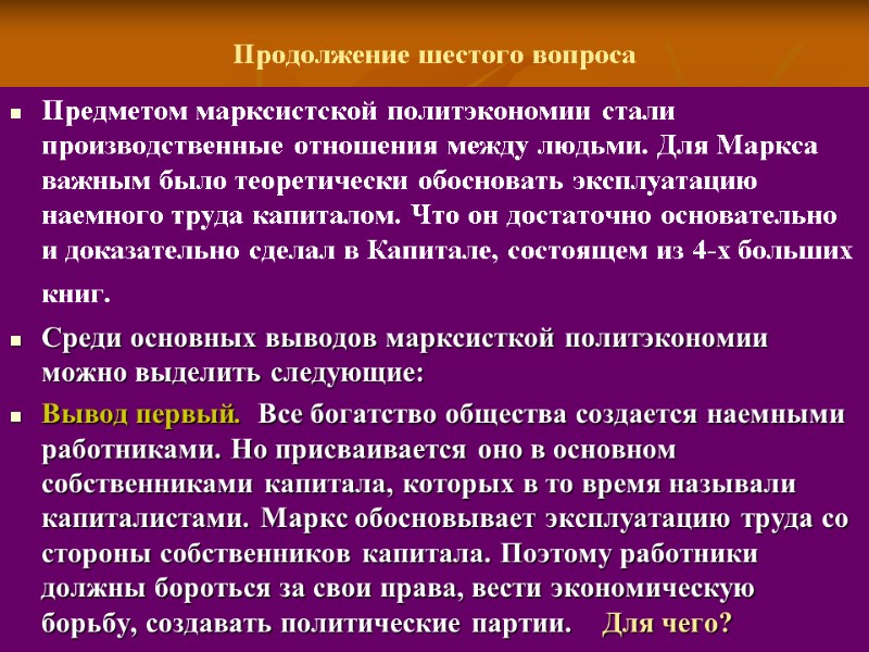 Продолжение шестого вопроса  Предметом марксистской политэкономии стали производственные отношения между людьми. Для Маркса